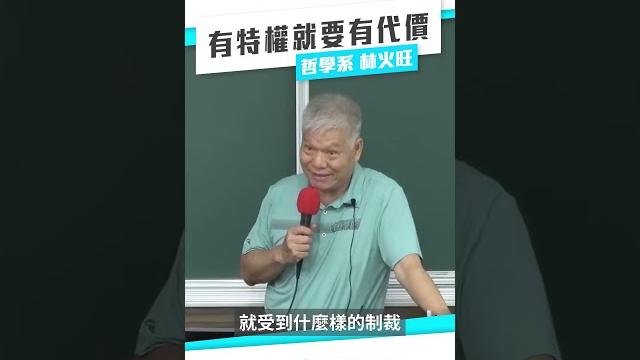 有特權就要有代價 #自由主義 #特權 #代價 #林火旺 #ntuocw #臺大開放式課程 有特權就要有代價 #自由主義 #特權 #代價 #林火旺 #ntuocw #臺大開放式課程