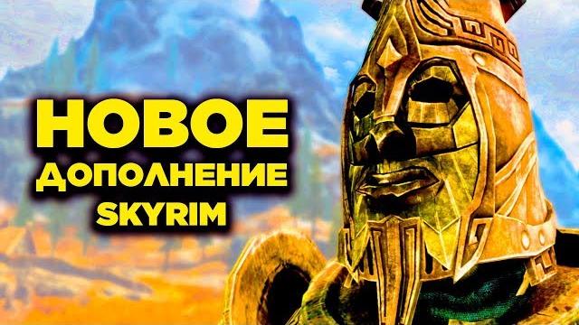 Skyrim - огромное дополнение skyrim special edition | забытое время года | клуб творчества Skyrim - огромное дополнение skyrim special edition | забытое время года | клуб творчества