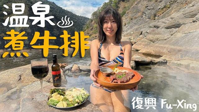 天然溫泉-低溫烹調牛排~大自然的天然火鍋~【復興溫泉】一定要來!【你也能到的一日祕境】高雄|kaohsiung 天然溫泉-低溫烹調牛排~大自然的天然火鍋~【復興溫泉】一定要來!【你也能到的一日祕境】高雄|kaohsiung