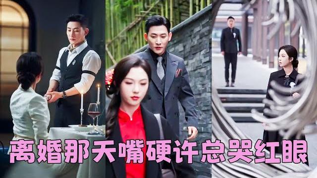 【full】結婚一年他們相看兩厭,本以為離婚後橋歸橋路歸路,沒想到離婚後她耀眼明媚追她的人排到了大洋彼岸,一向高冷自持的男人卻紅了眼,把姿態放到塵埃里卑微乞求她再看他一眼!#短劇 #甜寵 #總裁灰姑娘 【full】結婚一年他們相看兩厭,本以為離婚後橋歸橋路歸路,沒想到離婚後她耀眼明媚追她的人排到了大洋彼岸,一向高冷自持的男人卻紅了眼,把姿態放到塵埃里卑微乞求她再看他一眼!#短劇 #甜寵 #總裁灰姑娘