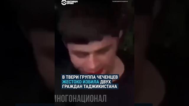 Чеченцы избили таджиков в твери Чеченцы избили таджиков в твери