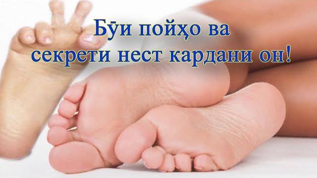 Чи тавр буйи пойро нест кардан! Чи тавр буйи пойро нест кардан!