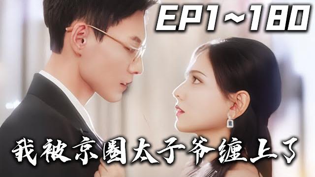 《我被京圈太子爺纏上了》第1~180集【高清完結合集】丨#穿越 #搞笑 #drama #短剧 #重生 #大陆剧 #都市 #爱情 #shorts #shortvideo #盛世短剧 《我被京圈太子爺纏上了》第1~180集【高清完結合集】丨#穿越 #搞笑 #drama #短剧 #重生 #大陆剧 #都市 #爱情 #shorts #shortvideo #盛世短剧