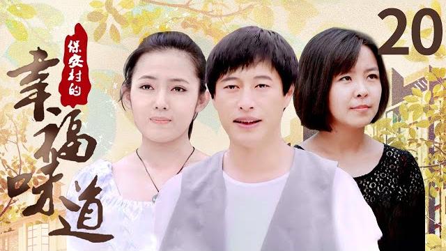 【独家首播】保安村的幸福味道 20|东北乡村爱情故事的新篇章,一样的味道,一样的喜悦 【独家首播】保安村的幸福味道 20|东北乡村爱情故事的新篇章,一样的味道,一样的喜悦