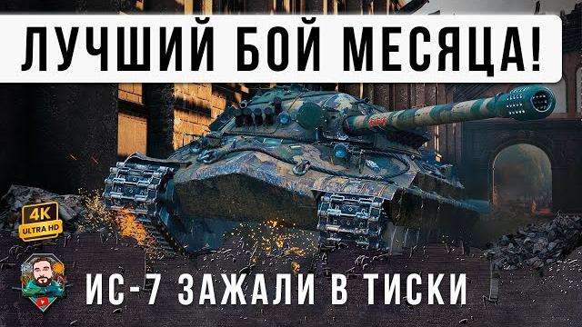 Я офигел... это его лучший бой с 2012 года! ис-7 сотворил чудо на - один против толпы в wot Я офигел... это его лучший бой с 2012 года! ис-7 сотворил чудо на - один против толпы в wot