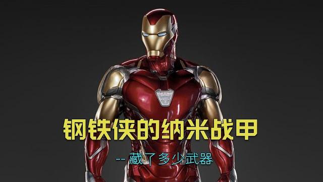 钢铁侠的纳米战甲有多少武器,马克50和马克85有什么区别 #漫威 #marvel #钢铁侠 钢铁侠的纳米战甲有多少武器,马克50和马克85有什么区别 #漫威 #marvel #钢铁侠