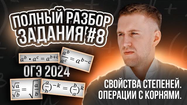 Задание 8 на огэ 2024. полный разбор всех типов! Задание 8 на огэ 2024. полный разбор всех типов!