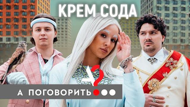 Cream soda: о гудкове, съемках «плачу на техно» и пророческих «вечеринках» // а поговорить?... Cream soda: о гудкове, съемках «плачу на техно» и пророческих «вечеринках» // а поговорить?...