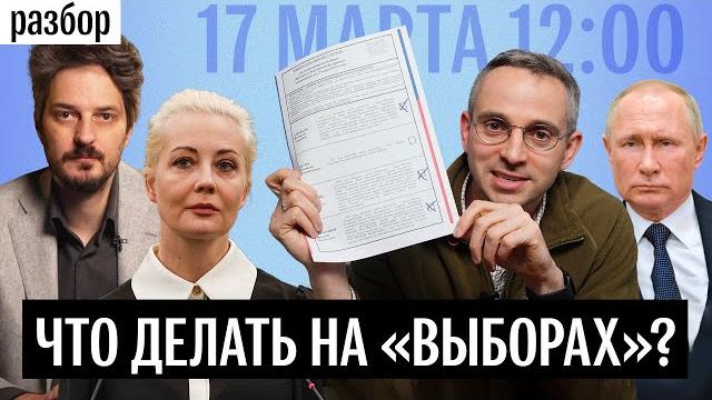 Что делать на «выборах» президента ? полдень против путина, голос за даванкова, порча бюллетеня Что делать на «выборах» президента ? полдень против путина, голос за даванкова, порча бюллетеня