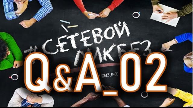 #вопросыответы #amway #сетевойликбез 02 #вопросыответы #amway #сетевойликбез 02