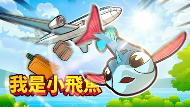 這輩子都沒見過會飛的魚,在空中飛翔簡直太爽了!這是鳥魚吧?在人類世界不買票居然坐上了飛機,而且還差點引發航空事故!小魚模擬器 | 我是魚 i am fish 【薄海紙魚】 這輩子都沒見過會飛的魚,在空中飛翔簡直太爽了!這是鳥魚吧?在人類世界不買票居然坐上了飛機,而且還差點引發航空事故!小魚模擬器 | 我是魚 i am fish 【薄海紙魚】