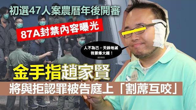 20221102l 初選47人案農曆年後開審,金手指趙家賢將與拒認罪被告庭上「割蓆互咬」 20221102l 初選47人案農曆年後開審,金手指趙家賢將與拒認罪被告庭上「割蓆互咬」