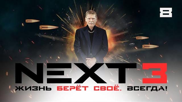 Сериал next. 3 сезон. 8 серия. Сериал next. 3 сезон. 8 серия.