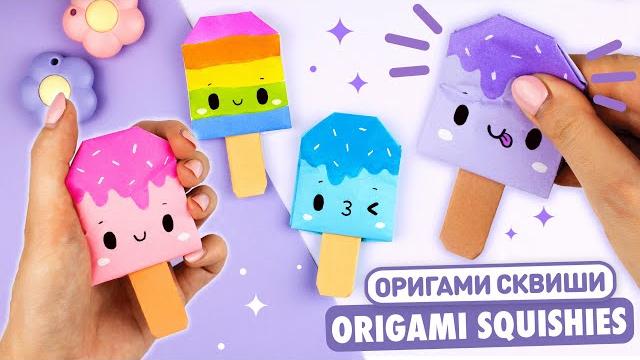 Оригами сквиши мороженое из бумаги | сквиши без скотча и клея | origami paper ice cream squishies Оригами сквиши мороженое из бумаги | сквиши без скотча и клея | origami paper ice cream squishies