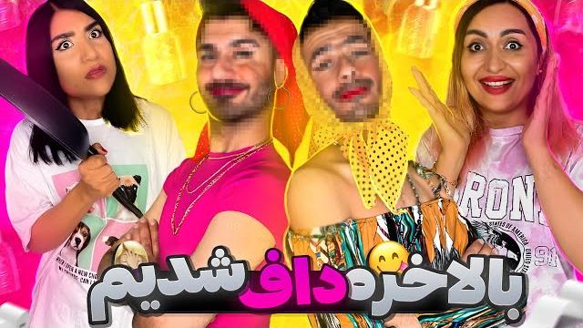 از خجالت آب شدمپارتنر شناسی از خجالت آب شدمپارتنر شناسی