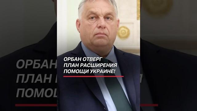 Орбан отверг план расширения помощи украине! #украина #политика #война #сво #орбан #ес #новости Орбан отверг план расширения помощи украине! #украина #политика #война #сво #орбан #ес #новости