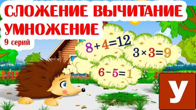 Учимся считать - учим сложение вычитание и умножение с ежиком жекой. Учимся считать - учим сложение вычитание и умножение с ежиком жекой.