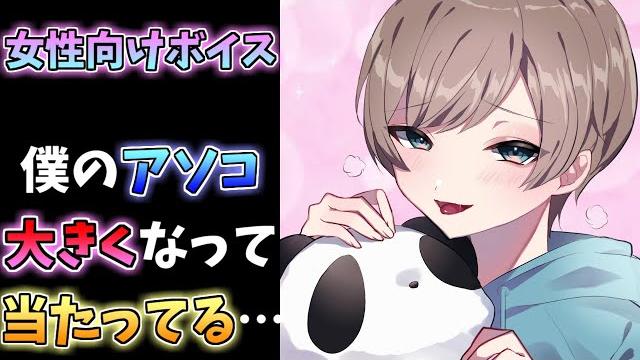 【女性向けボイス】弱ってるドmショタをいじめて? 【女性向けボイス】弱ってるドmショタをいじめて?