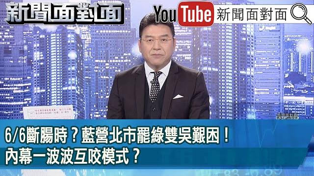 《6/6斷腸時? 藍營北市罷綠雙吳艱困! 內幕一波波互咬模式?》【2025.06.04新聞面對面』】 《6/6斷腸時? 藍營北市罷綠雙吳艱困! 內幕一波波互咬模式?》【2025.06.04新聞面對面』】