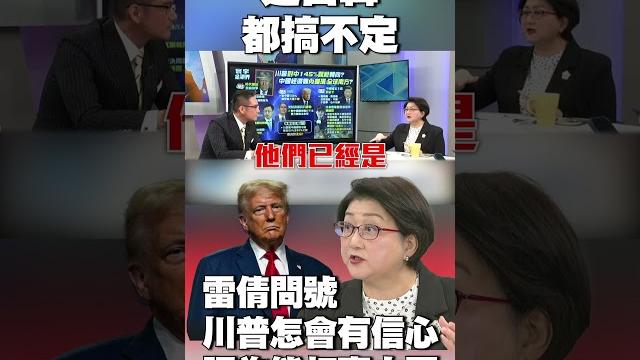 連日韓都搞不定!雷倩問號:川普怎會有信心認為能打贏北京?#獨家觀點 #寰宇全視界 @globalnewstw 連日韓都搞不定!雷倩問號:川普怎會有信心認為能打贏北京?#獨家觀點 #寰宇全視界 @globalnewstw