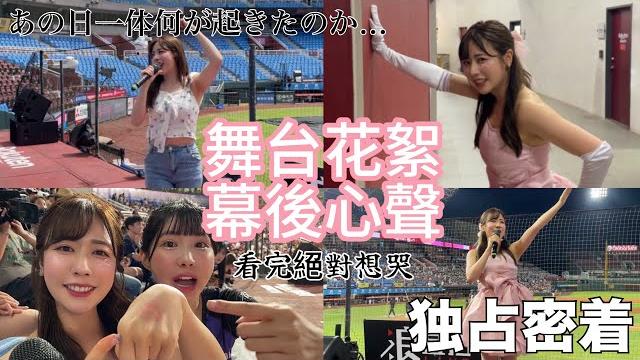 高橋佳帆現場演唱日本歌曲!看完絕對想哭!舞台花絮+幕後心聲1日限定アイドルの裏側 高橋佳帆現場演唱日本歌曲!看完絕對想哭!舞台花絮+幕後心聲1日限定アイドルの裏側