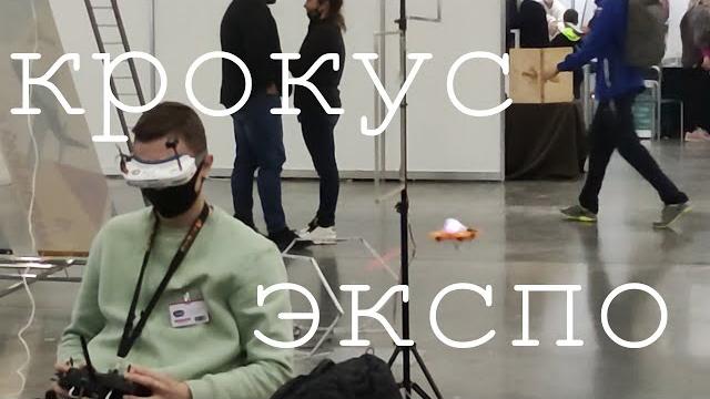 Крокус экспо Крокус экспо