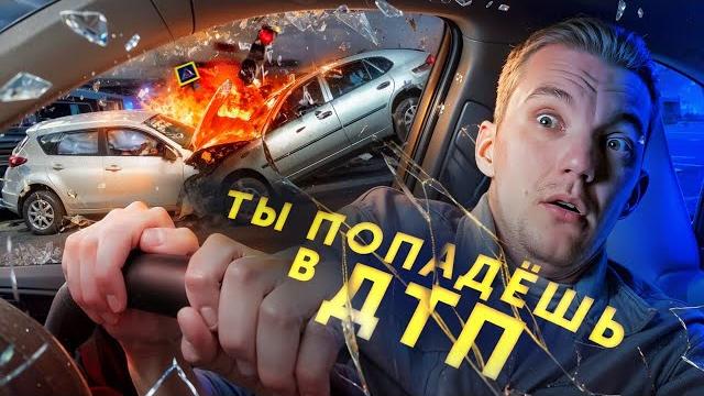 Никто не застрахован от дтп. правила выживания на дороге. Никто не застрахован от дтп. правила выживания на дороге.