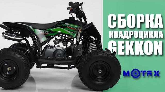 Детский квадроцикл motax gekkon | сборка квадроцикла Детский квадроцикл motax gekkon | сборка квадроцикла