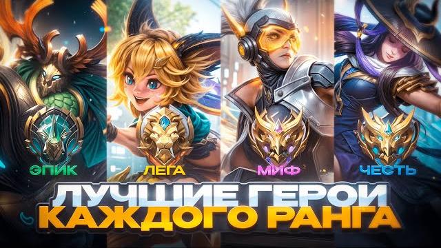 Лучшие актуальные герои для каждой роли поднятия ранга в 34 сезоне мобайл легендс mobile legends Лучшие актуальные герои для каждой роли поднятия ранга в 34 сезоне мобайл легендс mobile legends