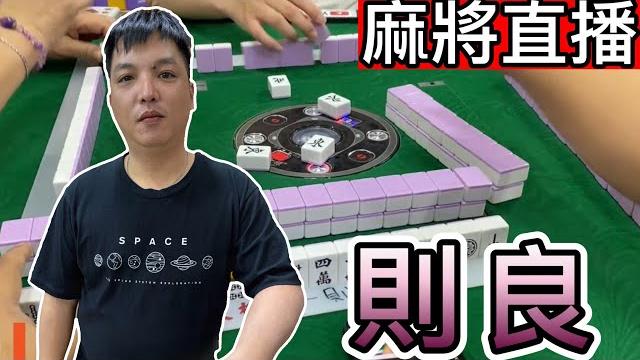 台灣麻將24小時直播/皇家柳丁麻將日常20250518/直播視角-則良 台灣麻將24小時直播/皇家柳丁麻將日常20250518/直播視角-則良
