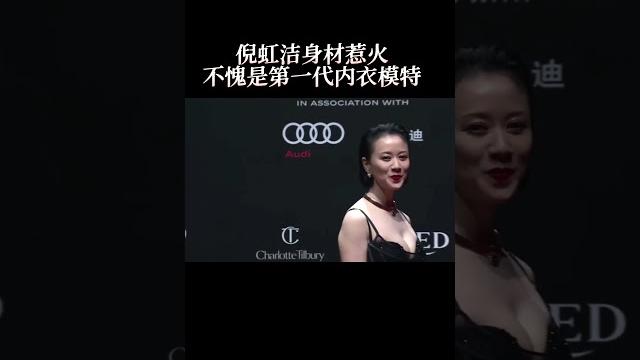 #gq #倪虹洁 身材惹火,不愧是内衣女神 #gq #倪虹洁 身材惹火,不愧是内衣女神