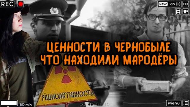 Ценные вещи в чернобыле и что то находили мародеры в припяти после аварии на чернобыльской аэс Ценные вещи в чернобыле и что то находили мародеры в припяти после аварии на чернобыльской аэс