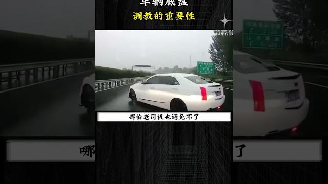车辆底盘调教的重要性#底盘 车辆底盘调教的重要性#底盘