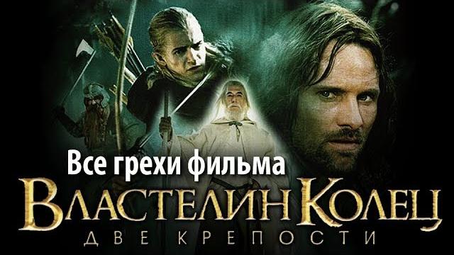 Все грехи фильма "властелин колец: две крепости" Все грехи фильма "властелин колец: две крепости"
