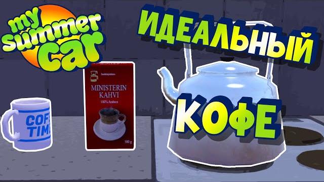 My summer car | как варить кофе | мини гайд My summer car | как варить кофе | мини гайд