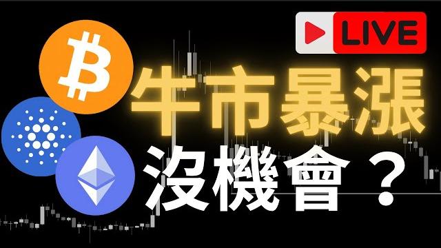 Btc 牛市多頭,沒機會?山寨閃崩會來嗎?『20250528 - 直播』 Btc 牛市多頭,沒機會?山寨閃崩會來嗎?『20250528 - 直播』