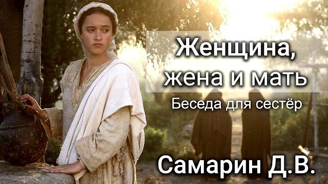 Женщина, жена и мать. самарин д.в. беседа для сестёр. мсц ехб Женщина, жена и мать. самарин д.в. беседа для сестёр. мсц ехб