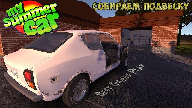 My summer car - полная сборка подвески My summer car - полная сборка подвески