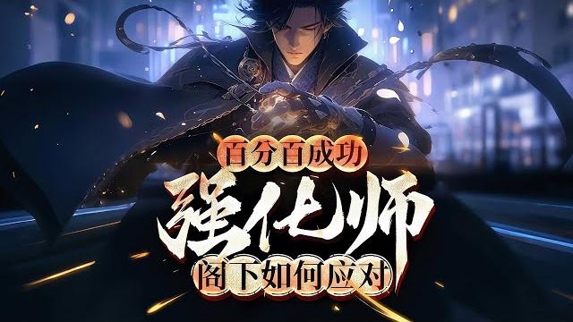 完结《百分百成功强化师,阁下如何应对》1-485话 觉醒职业那天,我满怀期待,却成了强化师。父母用命换来的希望,瞬间破灭,心如死灰。可就在绝望中,我听到了系统的声音。#小说推荐 #异能 完结《百分百成功强化师,阁下如何应对》1-485话 觉醒职业那天,我满怀期待,却成了强化师。父母用命换来的希望,瞬间破灭,心如死灰。可就在绝望中,我听到了系统的声音。#小说推荐 #异能