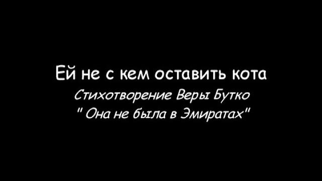 Ей не с кем оставить кота Ей не с кем оставить кота