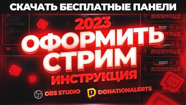 Как правильно и красиво оформить стрим на twitch в 2024 году после того как купил оформление стрима. Как правильно и красиво оформить стрим на twitch в 2024 году после того как купил оформление стрима.