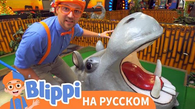 Блиппи изучает животных джунглей | блиппи на русском Блиппи изучает животных джунглей | блиппи на русском