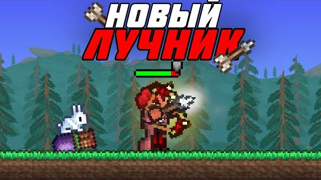 Террария но я стал новым лучником 1.4.5 Террария но я стал новым лучником 1.4.5