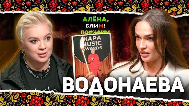 Алена блин по#%д!м с алёной водонаевой. выпуск #14 Алена блин по#%д!м с алёной водонаевой. выпуск #14