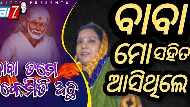 Episode -206 rangadhipa sri saibaba temple sundargarh baba tame kemiti acha #sai7tv #viralvideo Episode -206 rangadhipa sri saibaba temple sundargarh baba tame kemiti acha #sai7tv #viralvideo