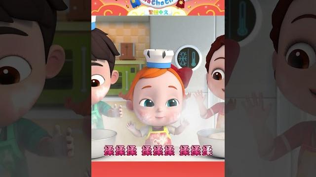 麵團揉一揉,一起包餃子~ #liachacha #依娜和恰恰 #kidssong #兒歌 #shorts 麵團揉一揉,一起包餃子~ #liachacha #依娜和恰恰 #kidssong #兒歌 #shorts