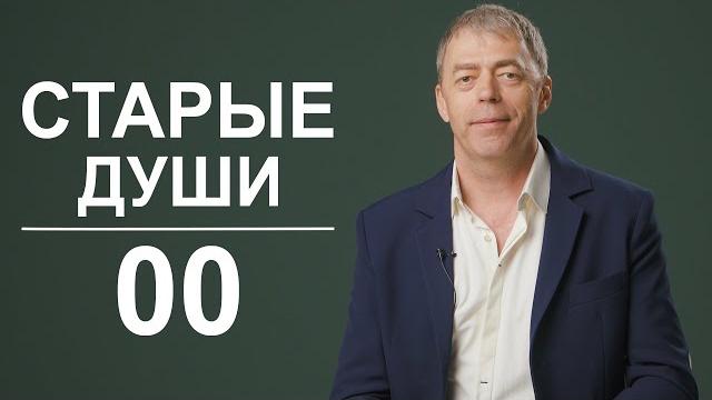 Старые души с 00 ч.2 | нумеролог андрей ткаленко Старые души с 00 ч.2 | нумеролог андрей ткаленко