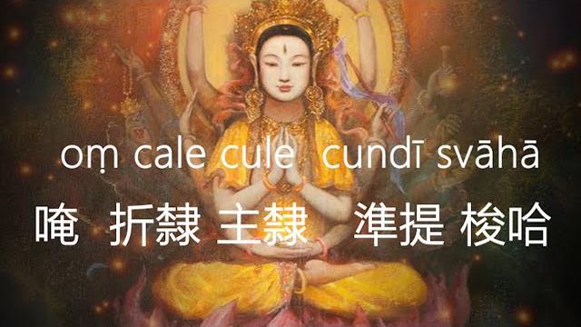 準提咒 cundhi bodhisattva mantra #好聽悅耳 準提神咒 108th 準提咒 cundhi bodhisattva mantra #好聽悅耳 準提神咒 108th