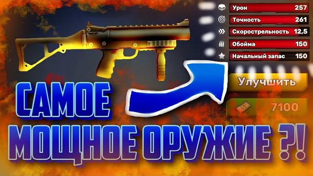 Самое мощное оружие в kuboom! Самое мощное оружие в kuboom!