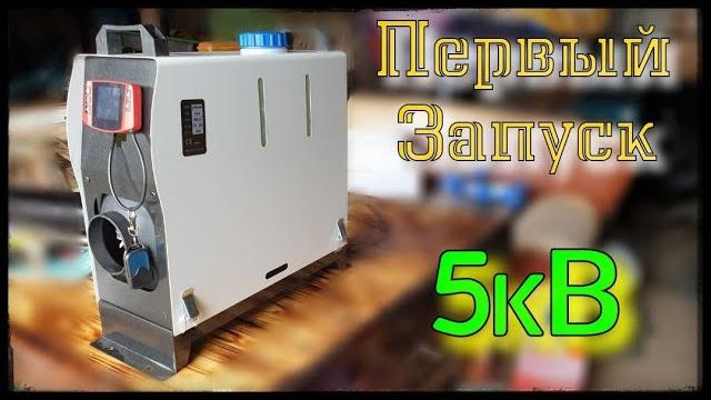 Автономка, отопитель, китайская вебасто для палатки и не только... распаковка и первый запуск! Автономка, отопитель, китайская вебасто для палатки и не только... распаковка и первый запуск!